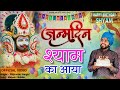 जन्मदिन श्याम का आया Janmdin Shyam Ka Aaya Happy Birthday Khatu Sh