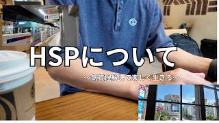 HSP気質で生きるって、正直しんどい