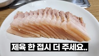 주기적으로 가줘야 하는 최고의 제육 맛집