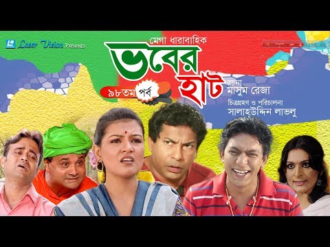 Vober Hat ( ভবের হাট ) | Bangla Natok | Part- 98 | Mosharraf Karim, Chanchal Chowdhury