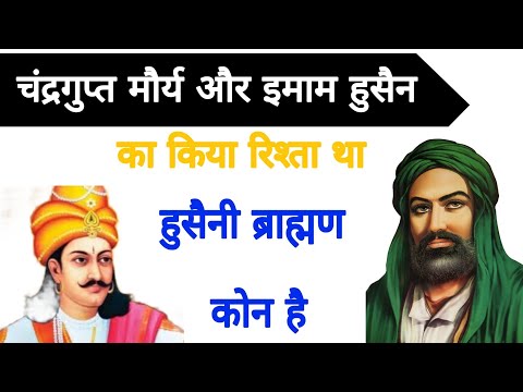 What is the relation between Imam Hussain and Chandragupta Maurya? ||#imamhussain #karbala #maurya