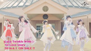 【Luce Twinkle Wink☆】「1st Love Story」PV -short ver.- （第1弾)