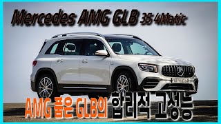 [오토다이어리] [시승기] 메르세데스 AMG GLB 35 4매틱, 합리적 고성능 - Mercedes AMG GLB 35 4Matic test drive