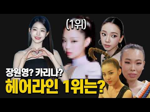 장원영? 카리나? 모발이식 의사가 뽑은 헤어라인 1위는?｜블라인드 이상형 월드컵