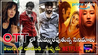 OTT Release Telugu Movies 🤩 | New OTT Release Movies | New OTT Movies Telugu | Prime, Netflix, ZEE5