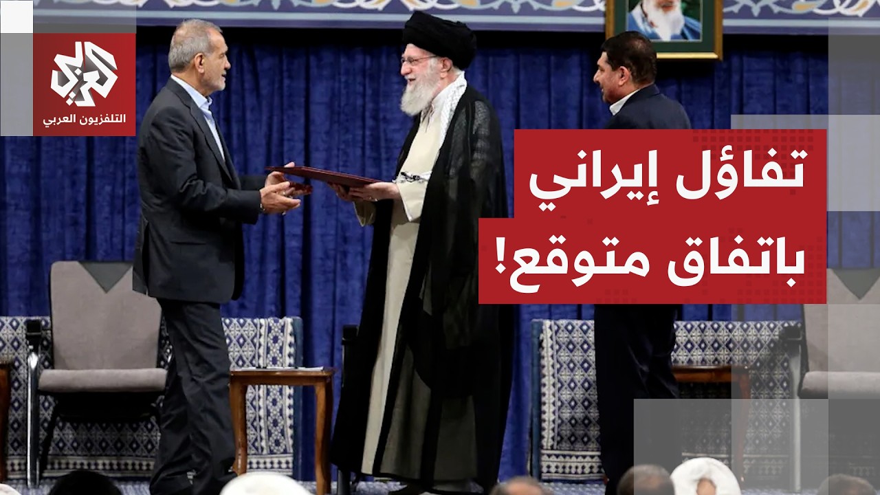 وسط انسجام داخلي مع المرشد والبرلمان.. الرئيس الإيراني متفائل بشأن التوصل لا?