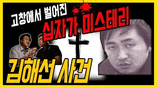 Download lagu [Murder Cases in Korea Episode 13] Kim Hae-seon - The 'Cross Mystery' in Gochang mp3