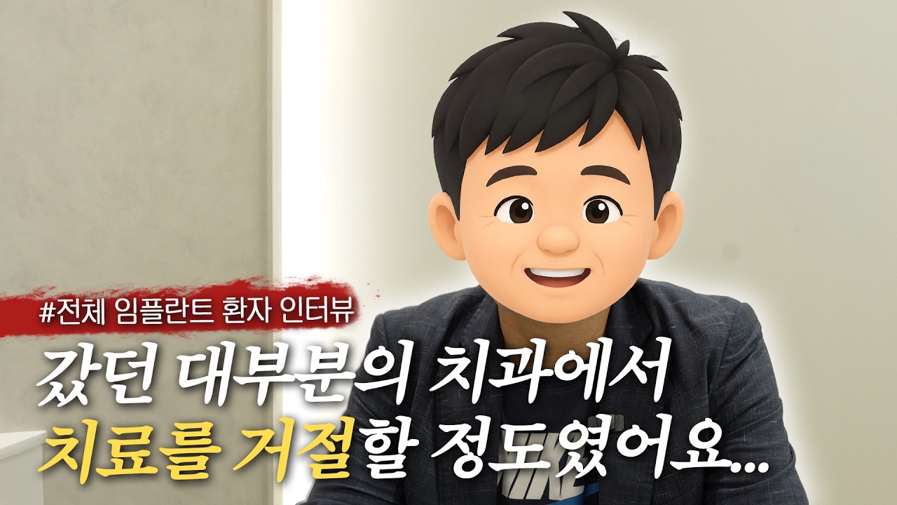 치료를 거절당했던 환자는 지금 어떻게 지낼까요?