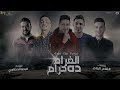 مهرجان " الغرام ده حرام " ميسرة - بيكا - موزة - توزيع فيجو الدخلاوى 2020 مهرجان " الغرام ده حرام " ميسرة - بيكا - موزة - توزيع فيجو الدخلاوى 2020