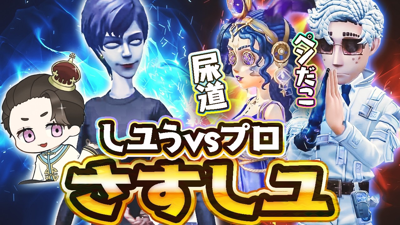 【プロ戦】AXIZ&QTD vs しユう…名人石橋も爆笑の立ち回り！【観戦石橋】【白黒無常】【魔女】【IdentityV / 第五人格】【逃さずの石橋】