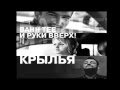 Bahh Tee & Руки Вверх - Крылья (Tony Awake Remix) 