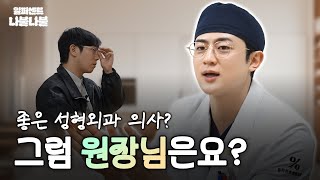 [1%나불] 전공의 수석한 김경회 원장과 나불｜1%성형외과 #윤곽수술 #일퍼센트성형외과 #김경회원장