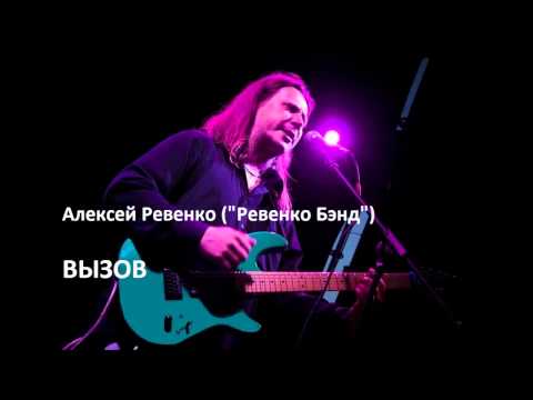 Алексей Ревенко ("Ревенко Бэнд") - Криголам (альбом "Вызов")