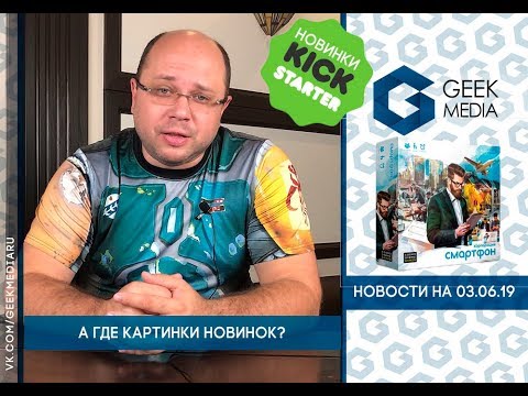 Новости кикстартера и настольных игр на 3 июня 2019 года.