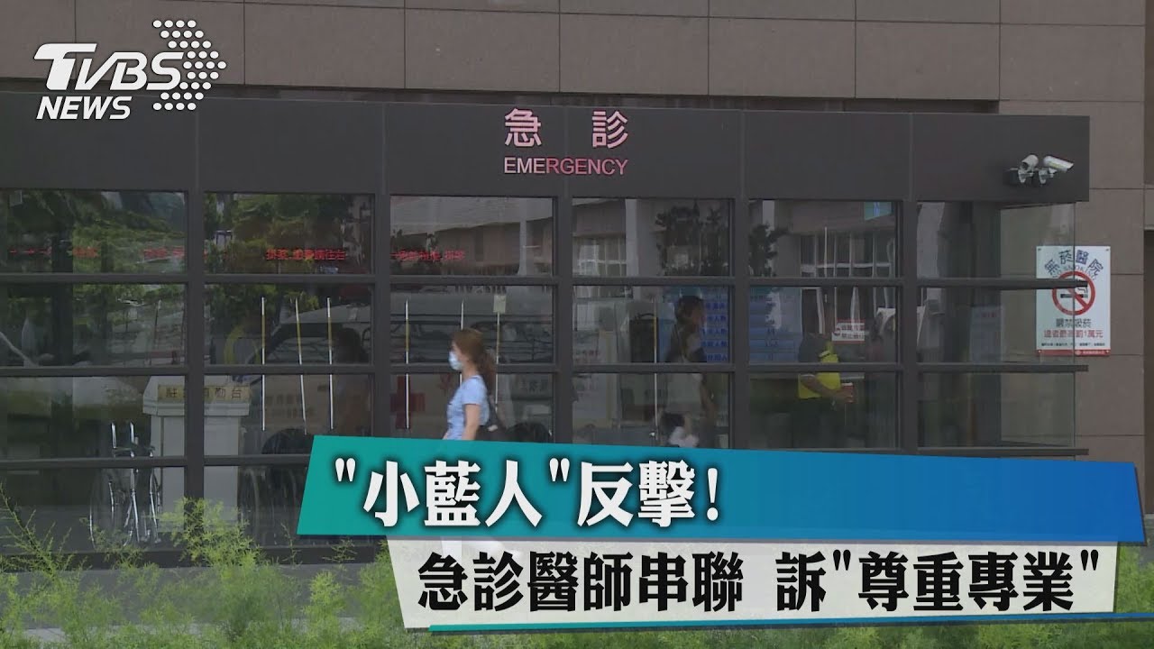 「小藍人」反擊!急診醫師串聯 訴尊重專業