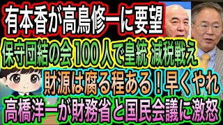 【日本保守党】有本香が高鳥修一に要望！100人で戦えよ／高橋洋一が財務省と国民会議に激怒！早くやれ財源は腐る程あるやろ