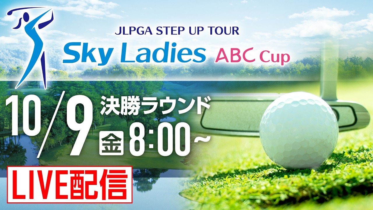 Ｓｋｙレディス ABC杯 チャンネル1 最終日
