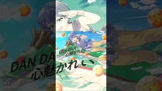 DANDAN心魅かれてく 歌ってみた #歌ってみた #dandan心魅かれてく #ドラゴンボールgt #アニソン #鳥山明先生 #shorts