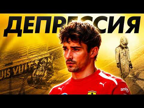 ДЕПРЕССИЯ Леклера - Обзор Гран-При Монако 2026 / Монте-Карло / Формула 1 / Formula 1 / F1 / Ф1