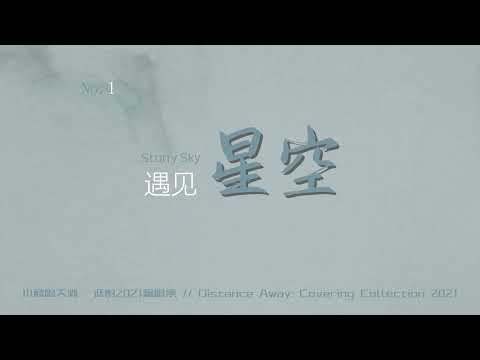 遇见星空（Starry Night) - 谯酌Dynasty Rui - Cover: 黄浩Howard Huang - CHI/ENG Sub Lyrics Video