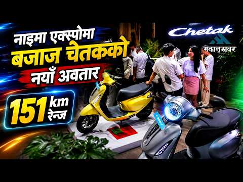 नाइमा एक्स्पोमा बजाजका दुई नयाँ चेतक इलेक्ट्रिक स्कुटर, मूल्य २.८१ लाखदेखि