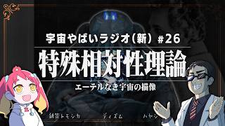 宇宙を学ぶラジオ【宇宙やばいラジオ・新】#26 ～特殊相対性理論～