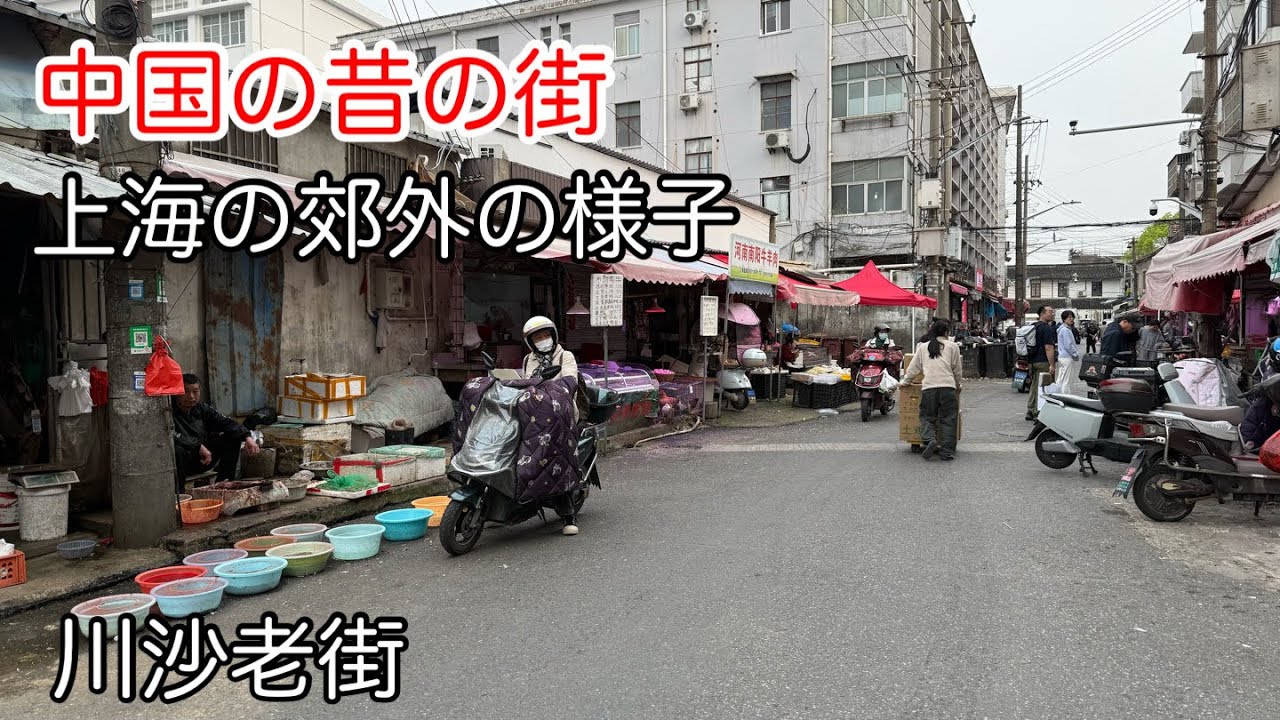 中国の昔が残っている地域 川沙老街 2026年4月撮影