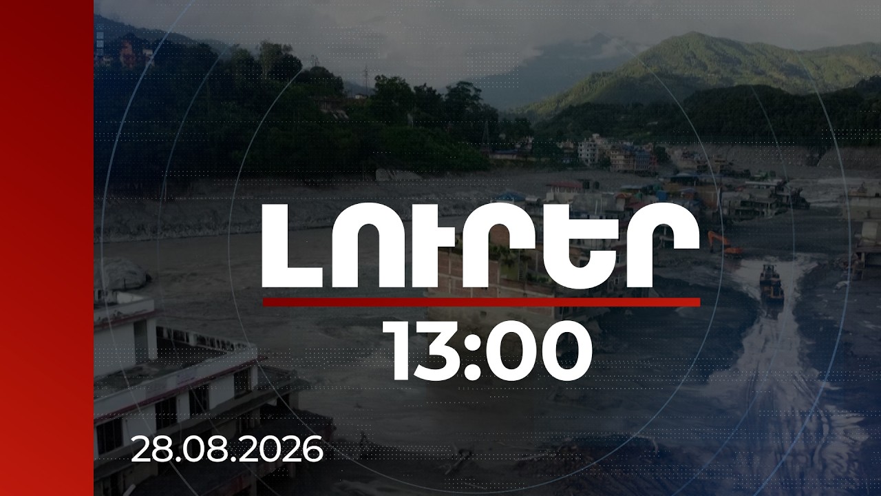 Լուրեր 13:00 | Նեպալի ջրհեղեղի զոհերի թիվը հասնում է 500-ի․ հարյուրավոր օտարերկրացիներ անհետ կորած են