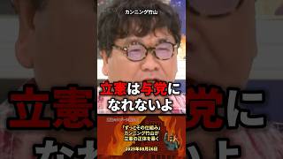 「立憲はそうです」竹山が立憲の闇を暴露 #政治 #政治家 #立憲民主党