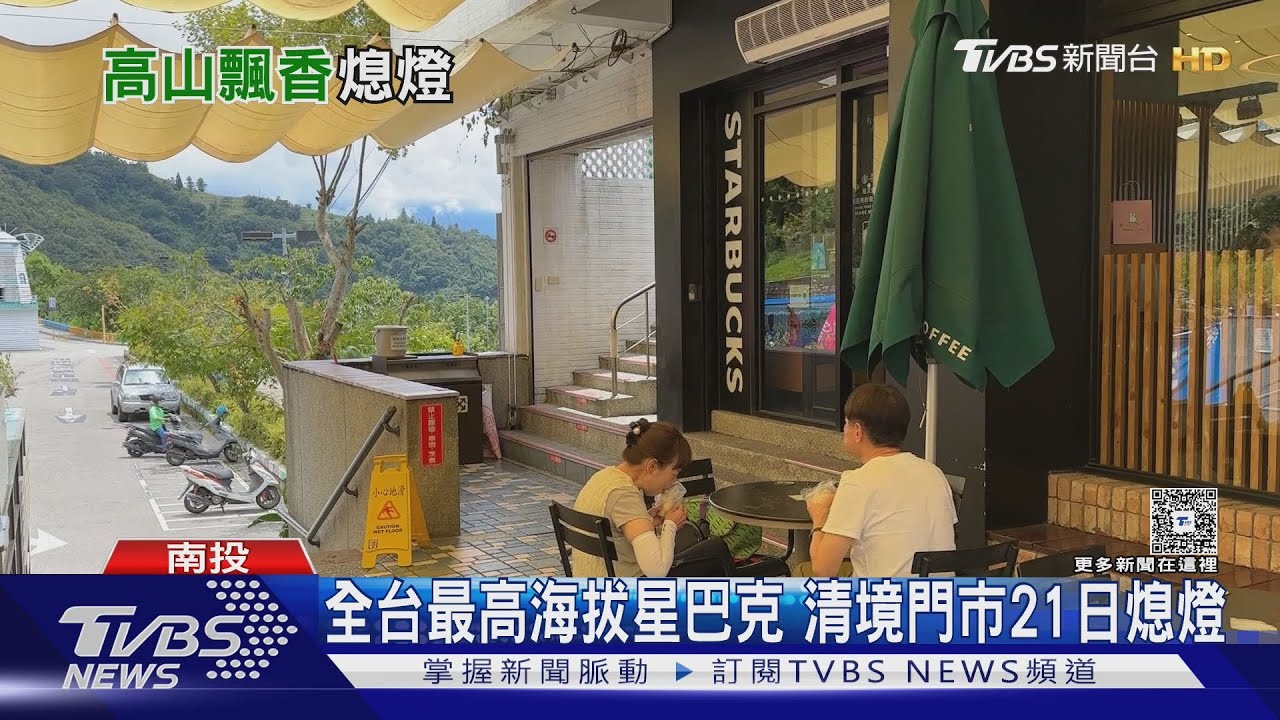 全台最高星巴克掰掰！清境遊客「雪崩式減少」　8月引進本土咖啡品牌