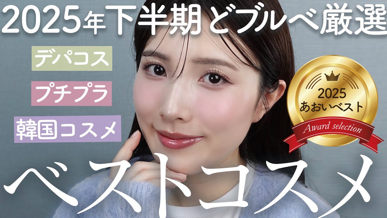 【2025年下半期ベストコスメ】どブルベが本気で選んだベスコス【デパコス/プチプラ/韓国コスメ】