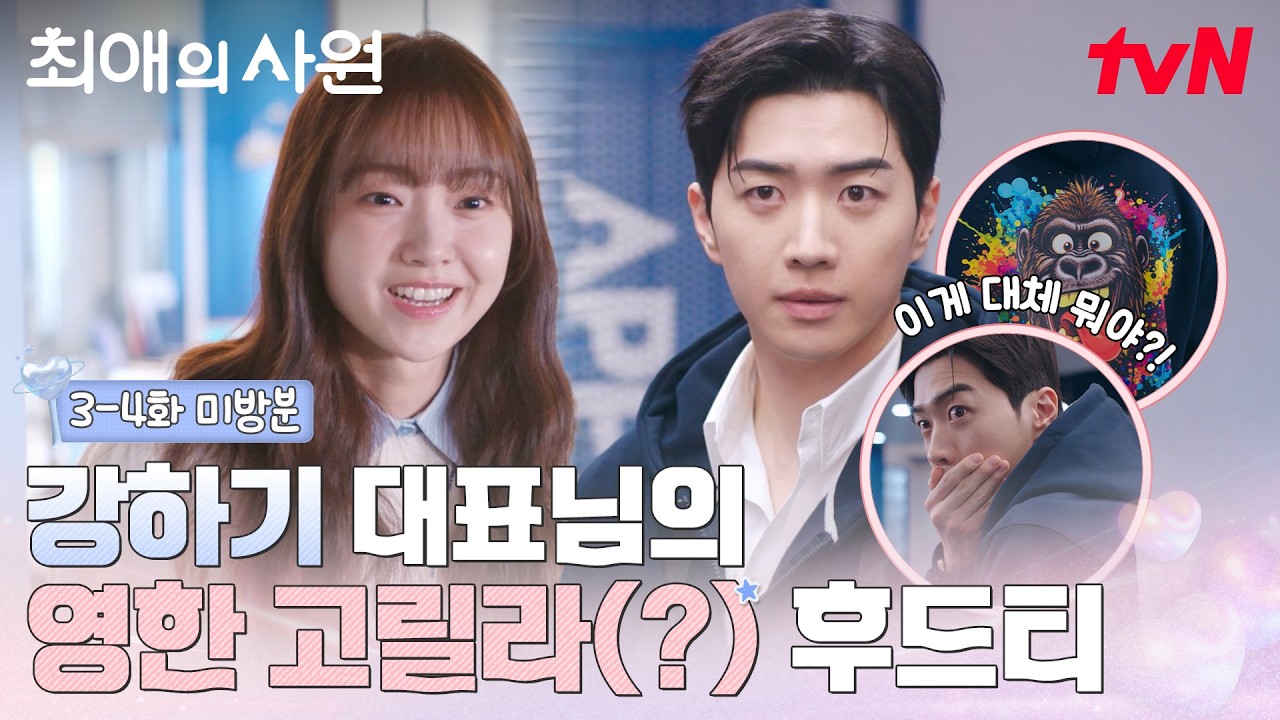 [3-4화 미방분] 하기에게 이런 MZ스러운 모습이 있었다니🤭 | 스페셜 영상도 남다른 최애의 사원💗 #최애?