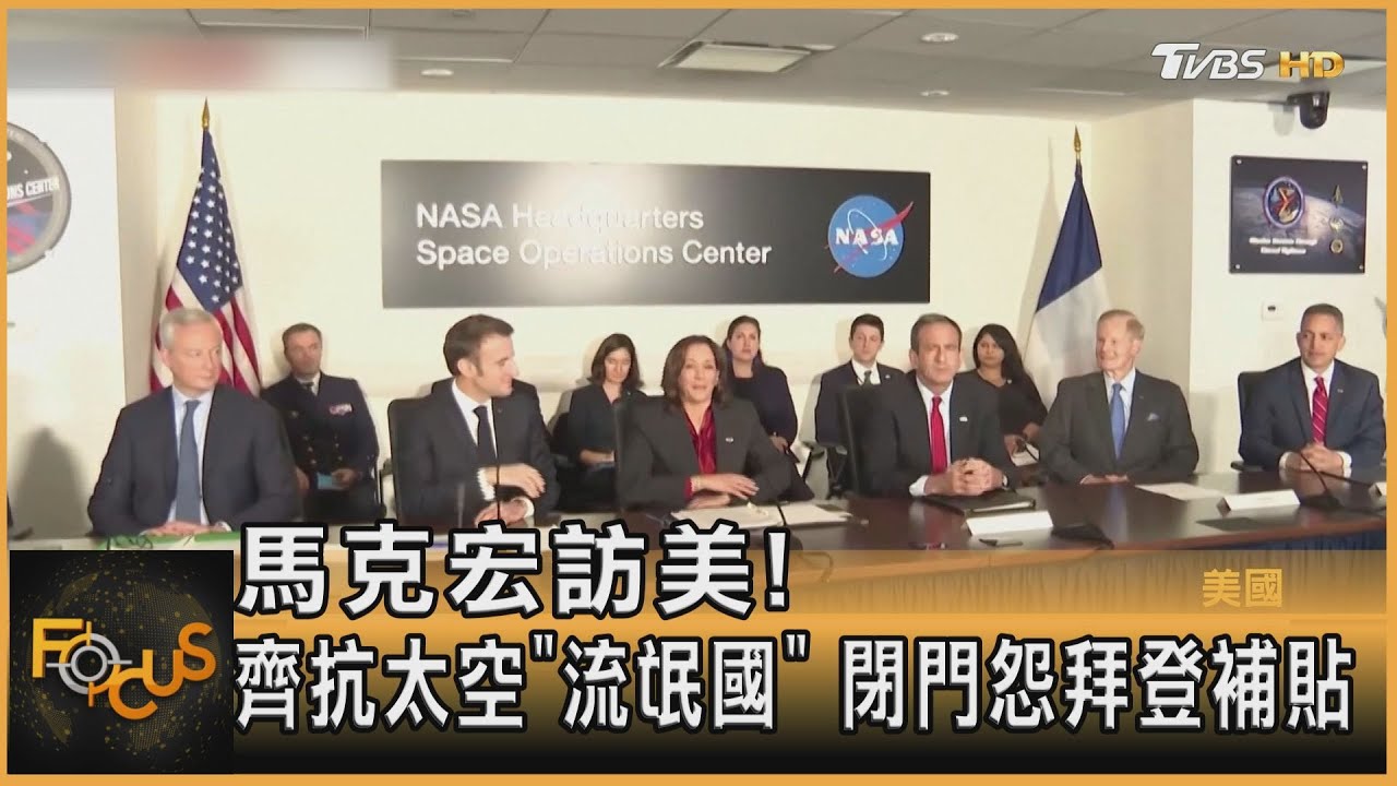 馬克宏訪美!齊抗太空「流氓國」閉門怨拜登補貼美企
