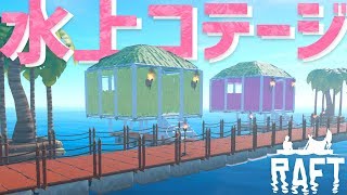 #17 カラフルな水上コテージを建築！ 【RAFT】女性実況