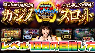 ゴールデンホイヤー／短期間でレベル180にする方法ライブ