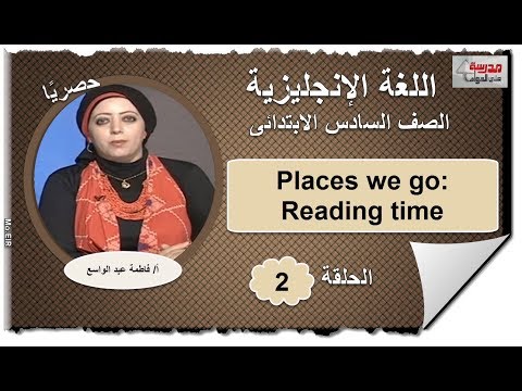 لغة إنجليزية 6 ابتدائى 2019 - الحلقة 02 - Places we go: Reading time أ/فاطمة عبد الواسع