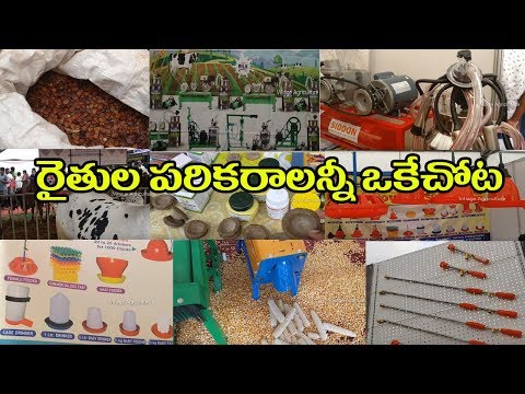 రైతుల పరికరాలు | Farmers Agriculture Equipment Details | Dairy, Poultry, Vegetable Seeds, Weeders Video