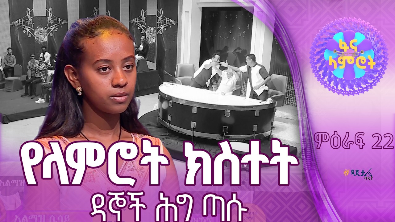 “እንደ ስምሽ አልማዝ ነሽ” | አልማዝ ሲሳይ | Almaz Sisay