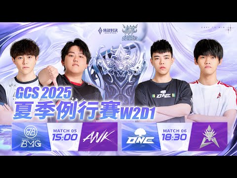 GCS 2025 夏季例行賽W2D1－2025/09/06《Garena 傳說對決》