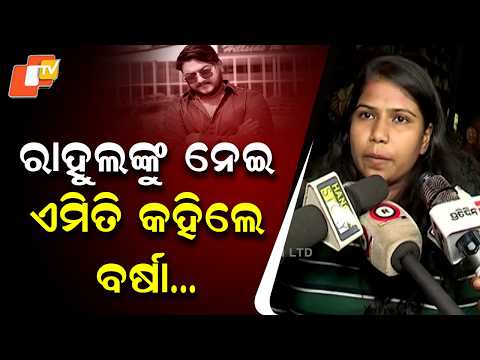 Barsha Speaks Out on Rahul Maharana’s Murder, Demands Justice