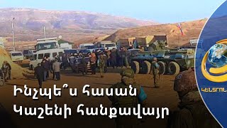Ինչպե՞ս ադրբեջացիները կարողացան գրեթե անարգել հասնել Կաշենի հանքավայր