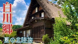 【白川郷・金沢】東海発！１泊２日の子連れ旅行 / 真夏日の白川郷散策 / Sightseeing trips to Shirakawa-go and Kanazawa City