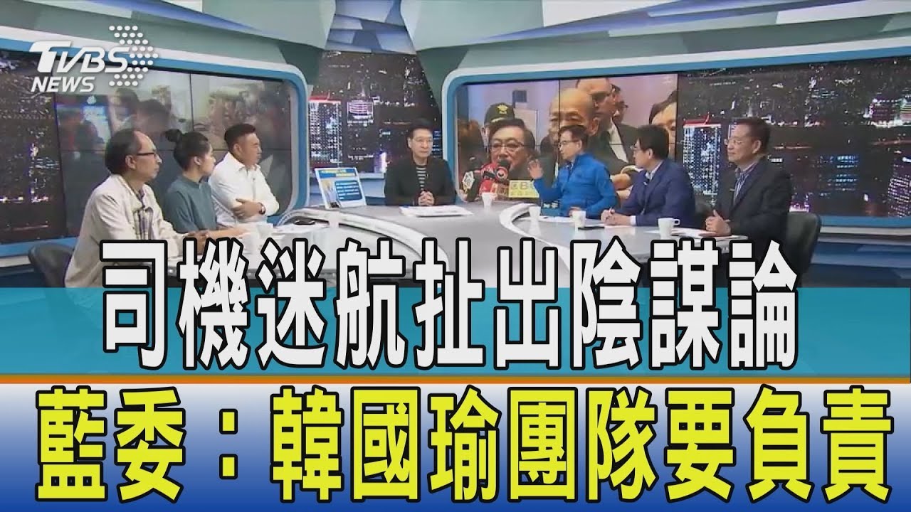 司機迷航扯出陰謀論　藍委：韓國瑜團隊要負責