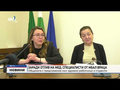 Заради отлив на мед. специалисти от МБАЛ Враца: Общината с предложение към здравни работници и студенти