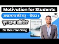 Motivation For Students In Hindi By Dr Gaurav Garg Chapter 1 Safalta Ki Raah चुप रहना 