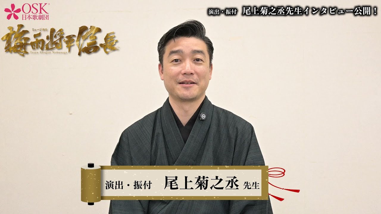 ミュージカル「梅雨将軍信長」 演出・振付：尾上菊之丞 先生 インタビュー ／OSK日本歌劇団