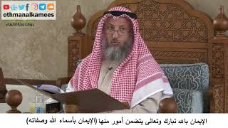 380/66 الإيمان بالله تبارك وتعالى يتضمن الإيمان بأسماء الله وصفاته -شرح كتاب مختصر العقيدة مجزء