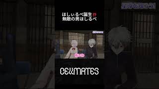 無敵の男ほしるべ　#cellmates #切り抜き