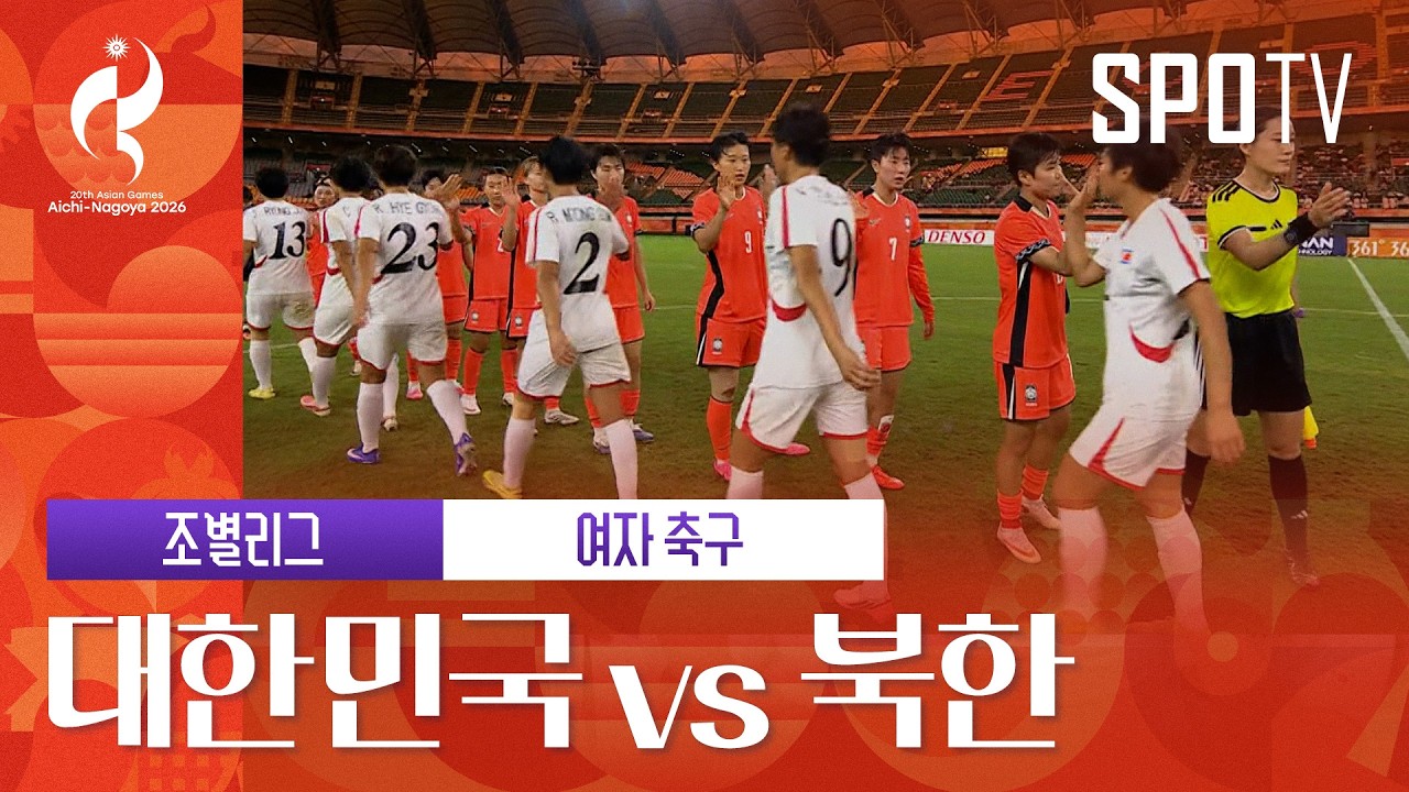 [여자 농구] 대한민국 vs 북한｜3분 하이라이트｜아이치-나고야 아시안게임