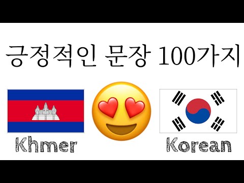 , title : '긍정적인 문장 100가지 + 칭찬 가지 - 크메르어 + 한국어 - (원어민)'
